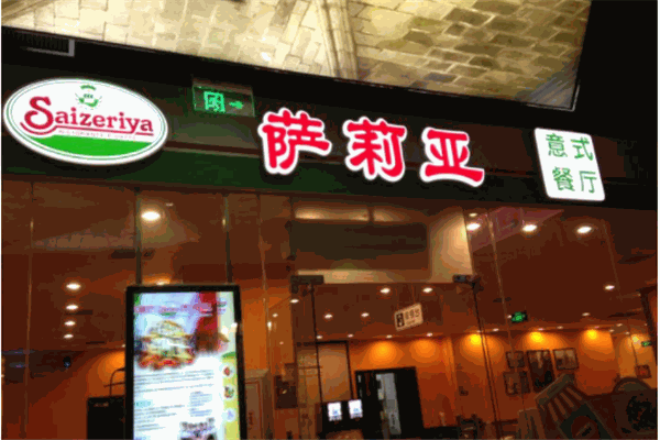 萨利亚意式餐厅